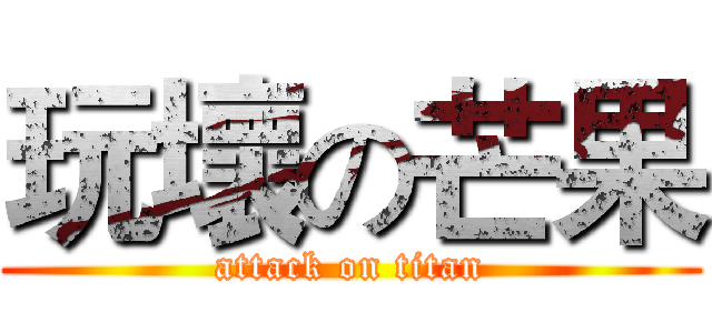 玩壞の芒果 (attack on titan)