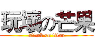 玩壞の芒果 (attack on titan)
