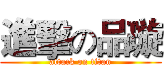 進擊の品璇 (attack on titan)