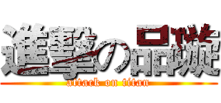 進擊の品璇 (attack on titan)