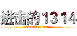 进击的１３１４ (attack on titan)
