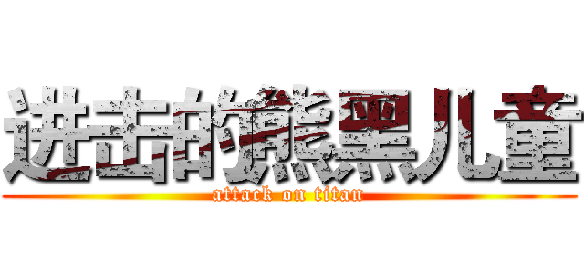 进击的熊黑儿童 (attack on titan)
