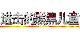 进击的熊黑儿童 (attack on titan)
