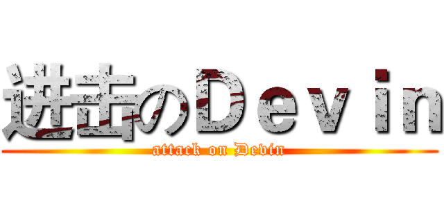 进击のＤｅｖｉｎ (attack on Devin)