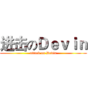 进击のＤｅｖｉｎ (attack on Devin)