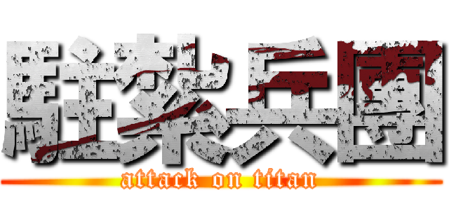 駐紮兵團 (attack on titan)