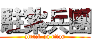 駐紮兵團 (attack on titan)