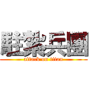 駐紮兵團 (attack on titan)