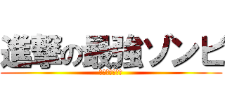 進撃の最強ゾンビ (最強のゾンビ編)