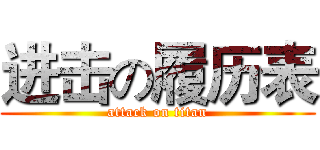 进击の履历表 (attack on titan)