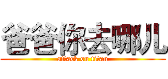 爸爸你去哪儿 (attack on titan)