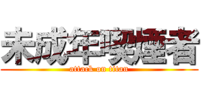 未成年喫煙者 (attack on titan)