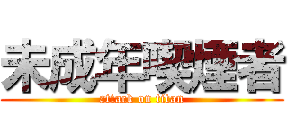 未成年喫煙者 (attack on titan)