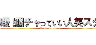 暇！個チャっていい人笑スタ (himaaaaaaaaaaaaa)