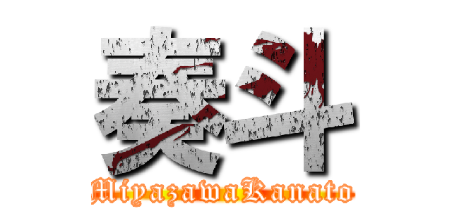 奏斗 (MiyazawaKanato)