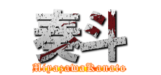 奏斗 (MiyazawaKanato)