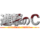 進撃のＣ (attack on cristal )