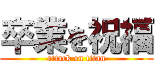 卒業を祝福 (attack on titan)