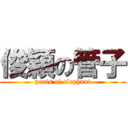 俊穎の管子 (penis of elephant)