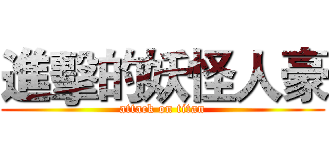 進擊的妖怪人豪 (attack on titan)