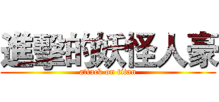 進擊的妖怪人豪 (attack on titan)