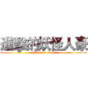 進擊的妖怪人豪 (attack on titan)