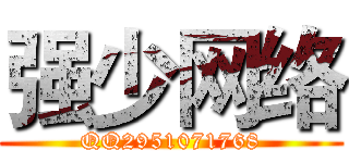 强少网络 (QQ2951071768)