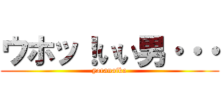 ウホッ！いい男・・・ (yaranaika)