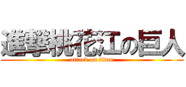 進撃桃花江の巨人 (attack on titan)