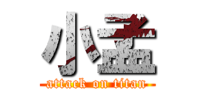 小孟 (attack on titan)
