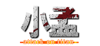 小孟 (attack on titan)