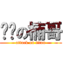 进击の楠哥 (attack on titan)