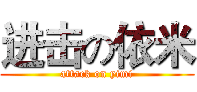 进击の依米 (attack on yimi)