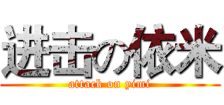 进击の依米 (attack on yimi)