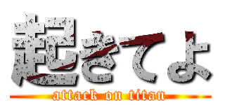 起きてよ (attack on titan)