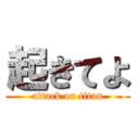 起きてよ (attack on titan)