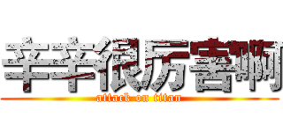 辛辛很厉害啊 (attack on titan)