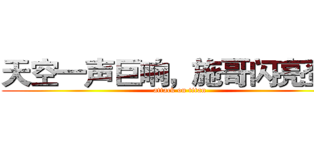 天空一声巨响，施哥闪亮登场 (attack on titan)