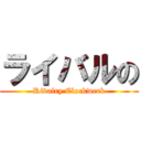 ライバルの (Rivalry Clockwerk)