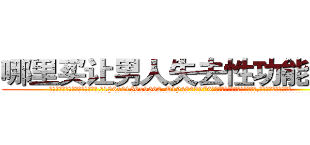 哪里买让男人失去性功能的药 (哪里买让男人失去性功能的药【电.话186x0156x9662-Q194843976林氏药业】我们做的是长期生意,靠的是老客户长期支持
参考消息网2月20日报道 韩媒称，“剩女多、离婚率高的城市，房价一定会上涨。”这是中国经济学家金岩石2016年12月参加在上海举行的房地产相关论坛时说的话。
)
