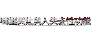 哪里买让男人失去性功能的药 (哪里买让男人失去性功能的药【电.话186x0156x9662-Q194843976林氏药业】我们做的是长期生意,靠的是老客户长期支持
参考消息网2月20日报道 韩媒称，“剩女多、离婚率高的城市，房价一定会上涨。”这是中国经济学家金岩石2016年12月参加在上海举行的房地产相关论坛时说的话。
)