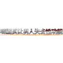 哪里买让男人失去性功能的药 (哪里买让男人失去性功能的药【电.话186x0156x9662-Q194843976林氏药业】我们做的是长期生意,靠的是老客户长期支持
参考消息网2月20日报道 韩媒称，“剩女多、离婚率高的城市，房价一定会上涨。”这是中国经济学家金岩石2016年12月参加在上海举行的房地产相关论坛时说的话。
)