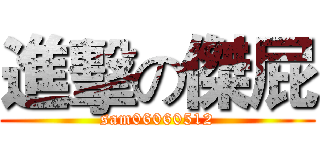 進擊の傑屁 (sam06060512)
