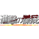 進擊の傑屁 (sam06060512)