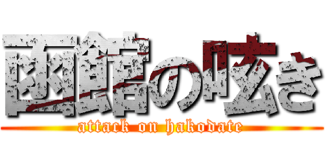 函館の呟き (attack on hakodate)
