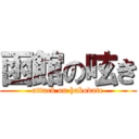 函館の呟き (attack on hakodate)
