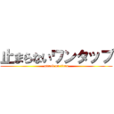 止まらないワンタップ (attack on titan)