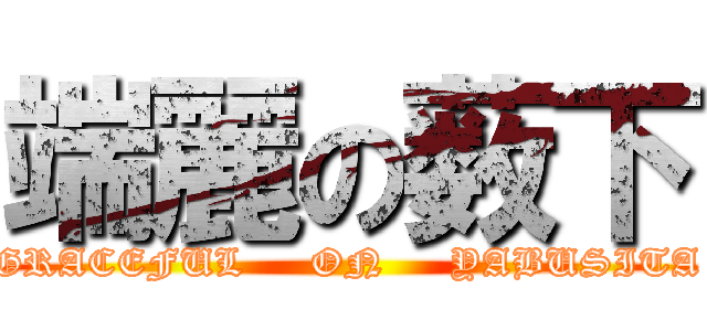 端麗の薮下 (GRACEFUL     ON     YABUSITA)