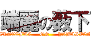 端麗の薮下 (GRACEFUL     ON     YABUSITA)