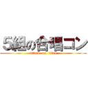 ５組の合唱コン (attack  on  titan)